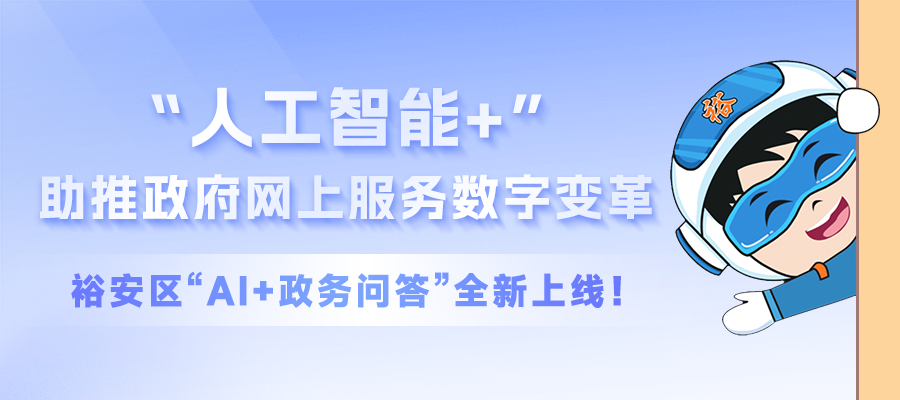 “人工智能+”助推政府网上服务数字变革，裕安区“AI+政务问答”全新上线！